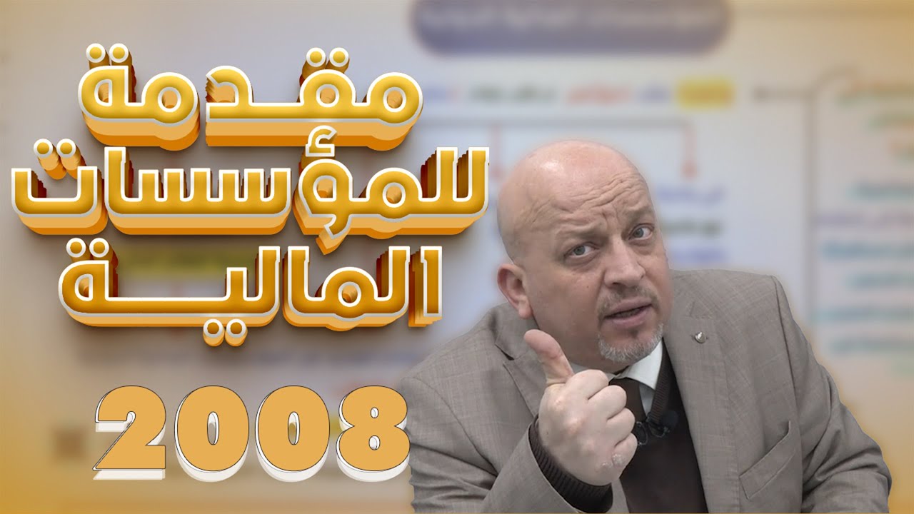 الوحدة السادسة - مقدمة للمؤسسات المالية - ثقافة مالية الفصل الثاني جيل 2008 - الاستاذ رائد الناطور