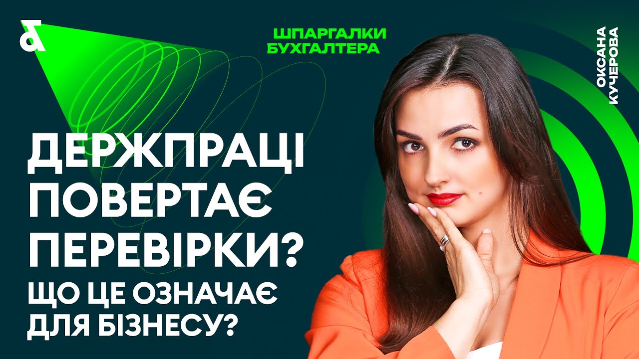Держпраці повертає перевірки? Що це означає для бізнесу?