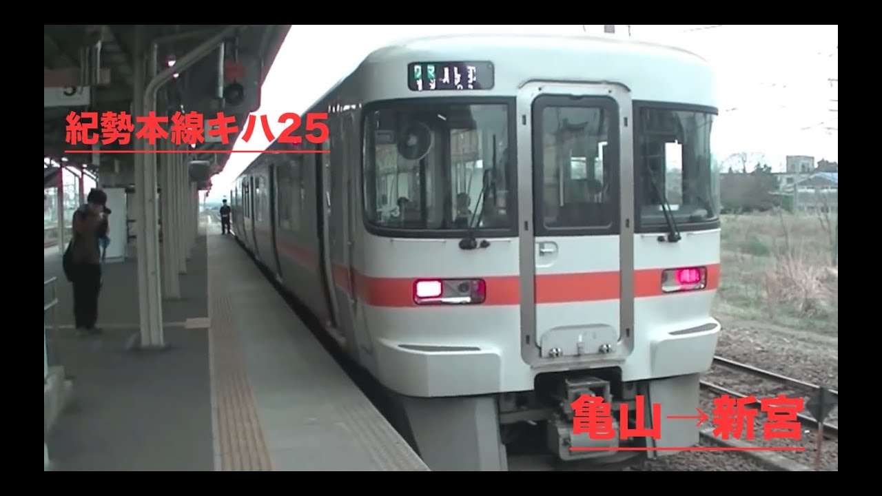 【HD前面展望】紀勢本線キハ25：亀山〜新宮