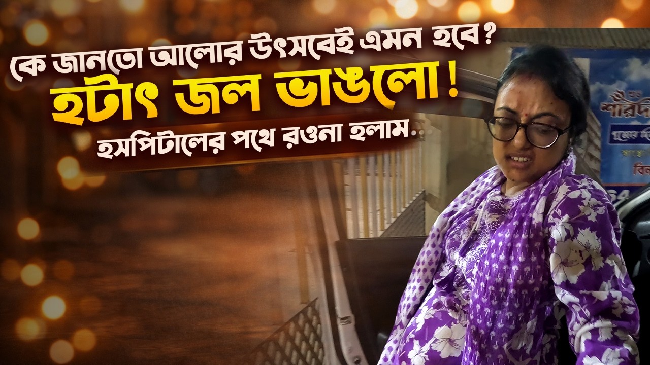 কে জানতো দীপাবলির রাতেই এমন হবে? হঠাৎ জল ভাঙলো…