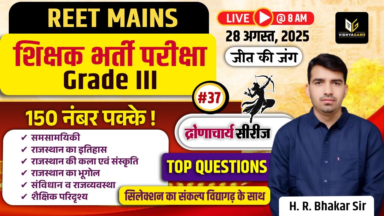 📚REET Mains 3rd Grade Exam | 150 नंबर पक्के #37 समसामयिकी एवं राजस्थान Gk Top MCQ | H. R. Bhakar Sir