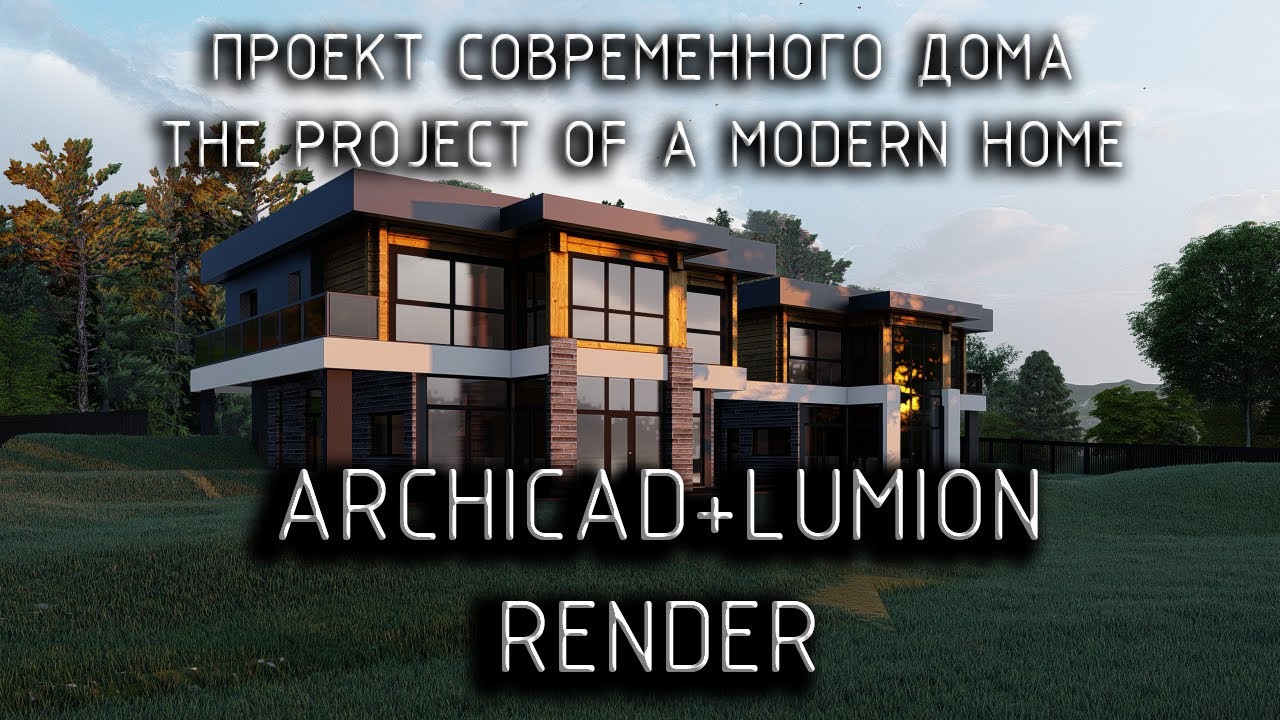 создаем концепцию дома в архикад и люмион - creating a house concept in ArchiCAD and lumion render