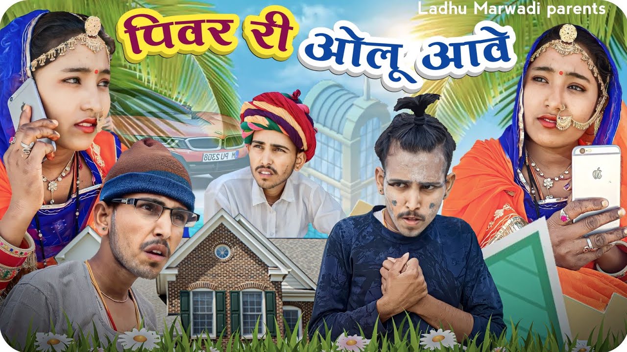 पिवर री ओलु आवे | Pivar ri olu aave | Marwadi comedy video | LADHU MARWAD
