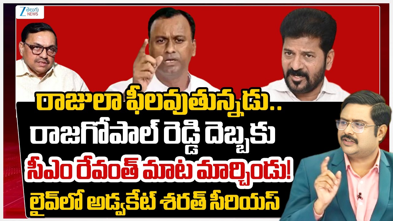 Advocate Sharath Comments On CM Revanth Reddy | Rajagopal Reddy | Zee Telugu News