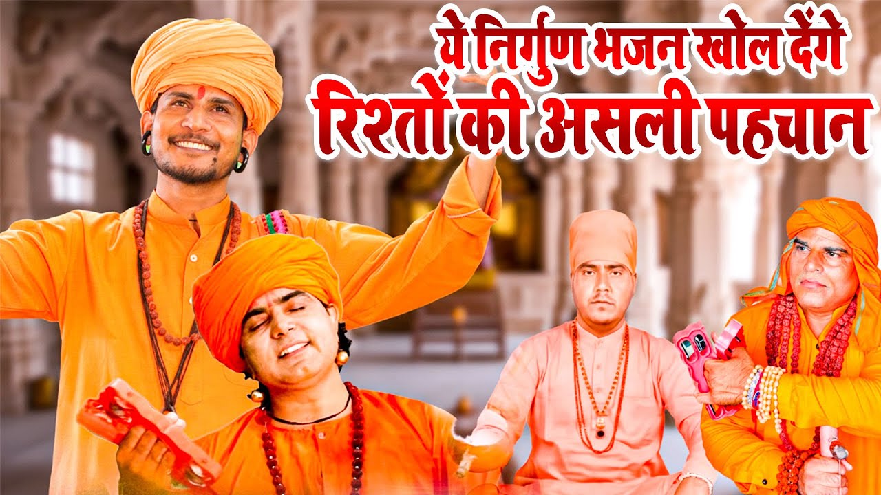 ये निर्गुण भजन खोल देंगे रिश्तों की असली पहचान  ~ सत्संगी भजन @SatsangiDuniya