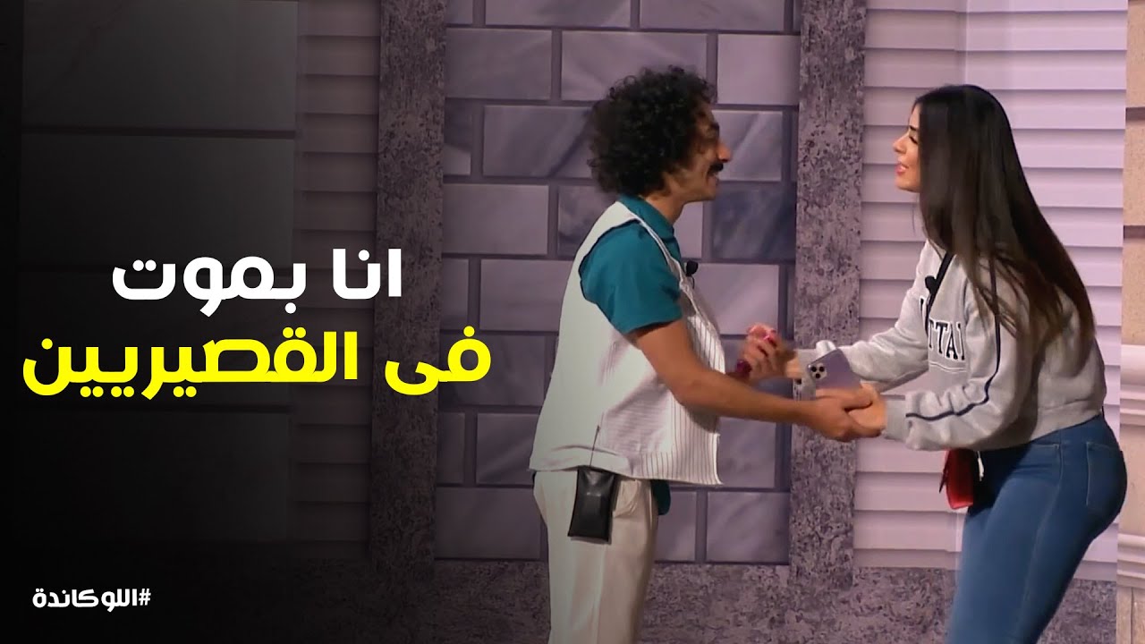 هدهد شقط الموزة من وسط صحابو .. بس العفانه مش مبرر #اللوكاندة