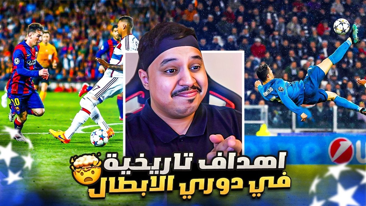 افضل الاهداف في دوري ابطال اوروبا عبر التاريخ 🔥