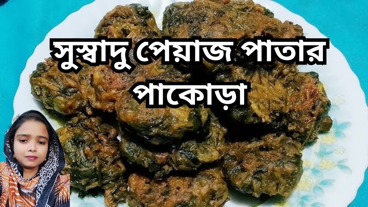 সুস্বাদু পেয়াজ পাতার পাকোড়া/ঘরেই বানান মুচমুচে পেঁয়াজ পাতার পাকোড়া/বিকেলের নাস্তা রেসিপি।। 
