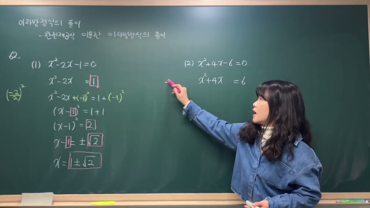 완전제곱식을 이용한 이차방정식의 풀이