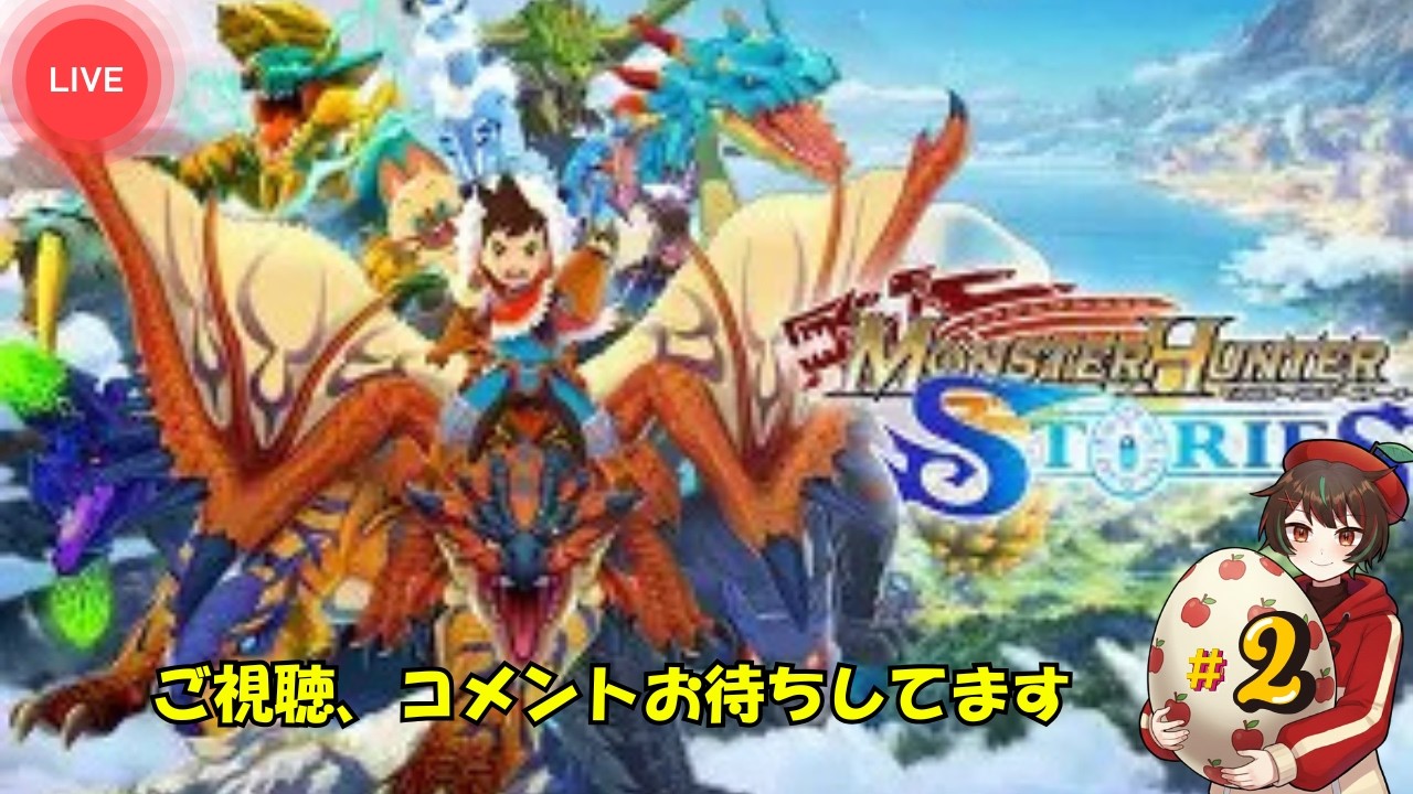 【モンスターハンターストーリーズ】 攻略 #2｜初見実況｜3に向けてプレイ開始
