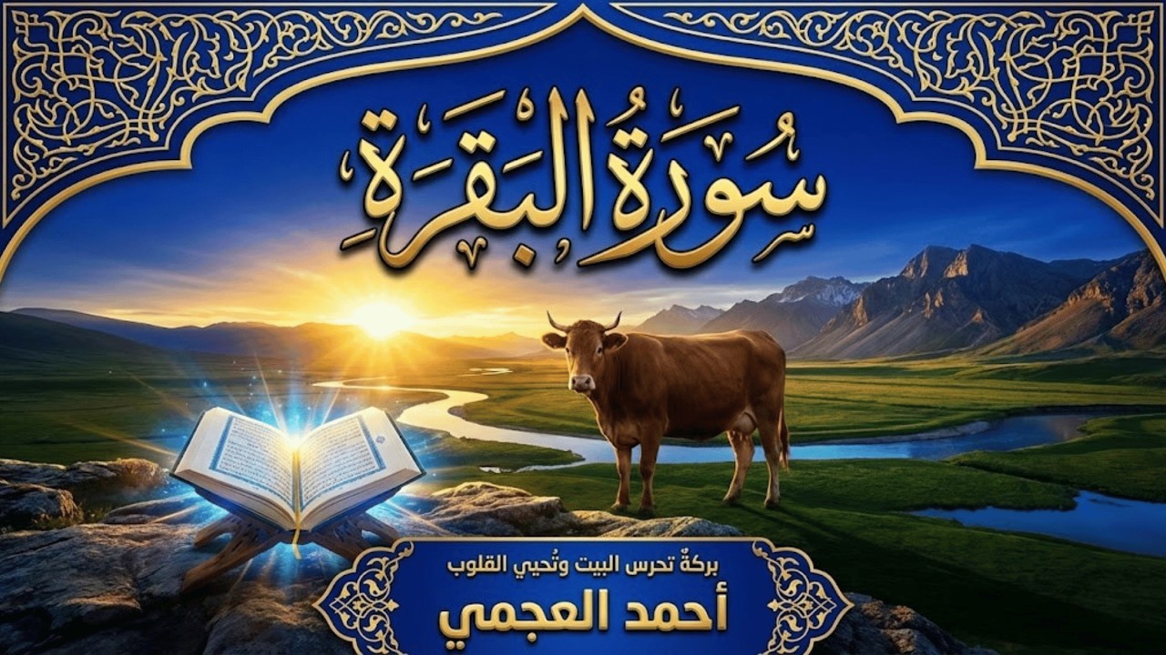 سورة البقرة كاملة بصوت أحمد العجمي رقية شرعية لتحصين البيت وطرد الشياطين تلاوة تهز القلب وتريح النفس