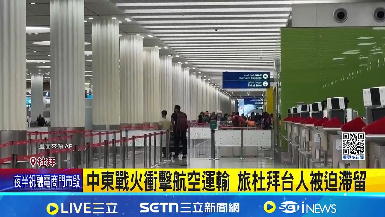 中東戰火衝擊航空運輸 旅杜拜台人被迫滯留 收防空警報! 台醫師度蜜月飛杜拜遇戰火│記者 吳杰澄 陳心慈 林芹瑜│新聞一把抓20260301│三立新聞台