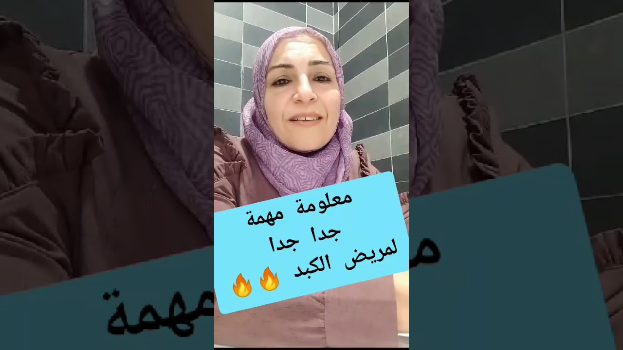 معلومات مهمة جدا جدا لمرضي الكبد #الدكتورة_اماني_حسن_البيومي #اكسبلور
