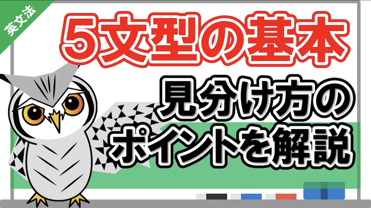 【英語の5文型】まずは相手を知る！英語の基本である五文型の見分け方やポイントを解説します