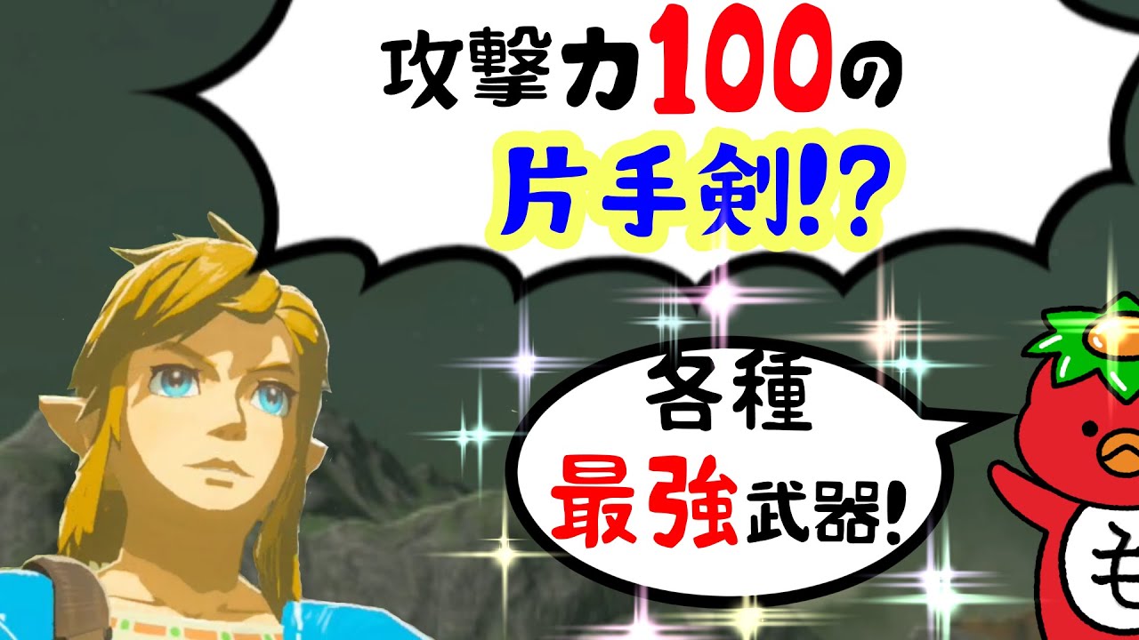 【マスターソードより強い】何度も取れる 最強ステータスの各種武器入手法 ～ゼルダの伝説 ブレスオブザワイルド～