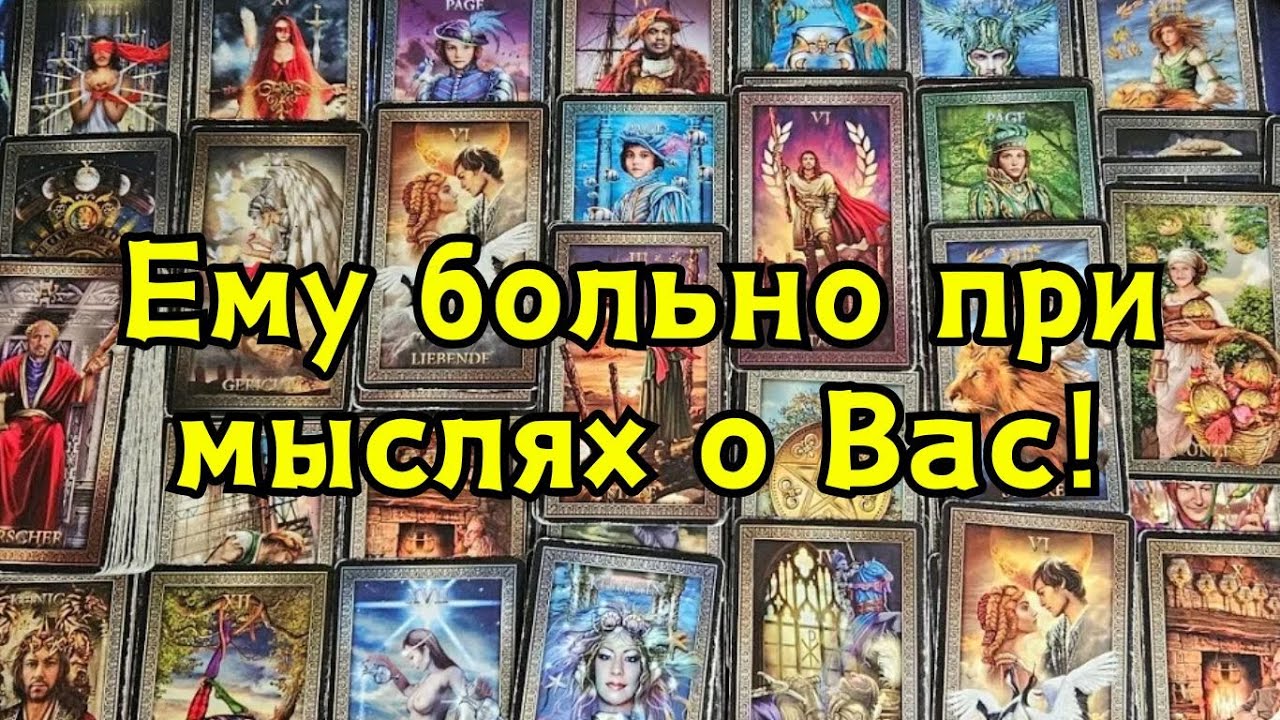Ему больно при мыслях о Вас!🔮😱💣💥🔥