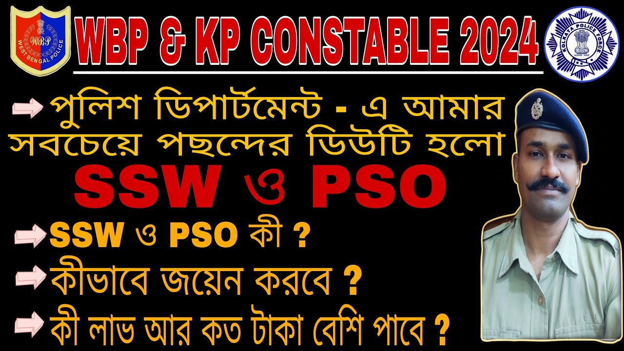 পুলিশ ডিপার্টমেন্ট - এ SSW ও PSO এর চাকরিটা কেমন ? কীভাবে জয়েন করবে ? কী লাভ ও কত টাকা বেশী পাবে ?