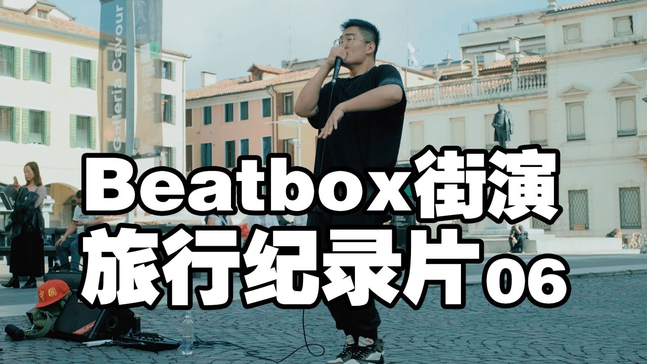 ZHANG ZE | BBX BUSK DOCUMENTARY S01E06 - Venice 张泽beatbox街演欧洲旅行纪录片｜第六集 威尼斯