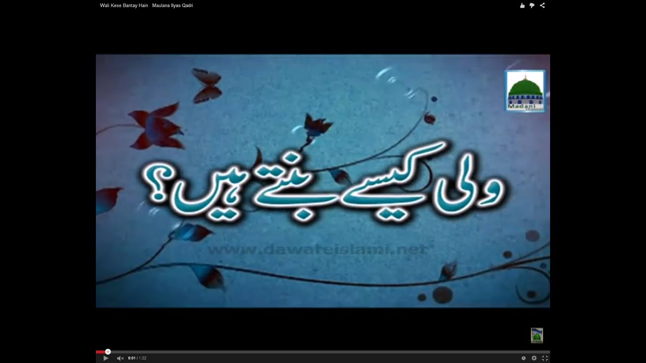 Wali Kaisay Bantay Hain - Short Speech - Maulana Ilyas Qadri