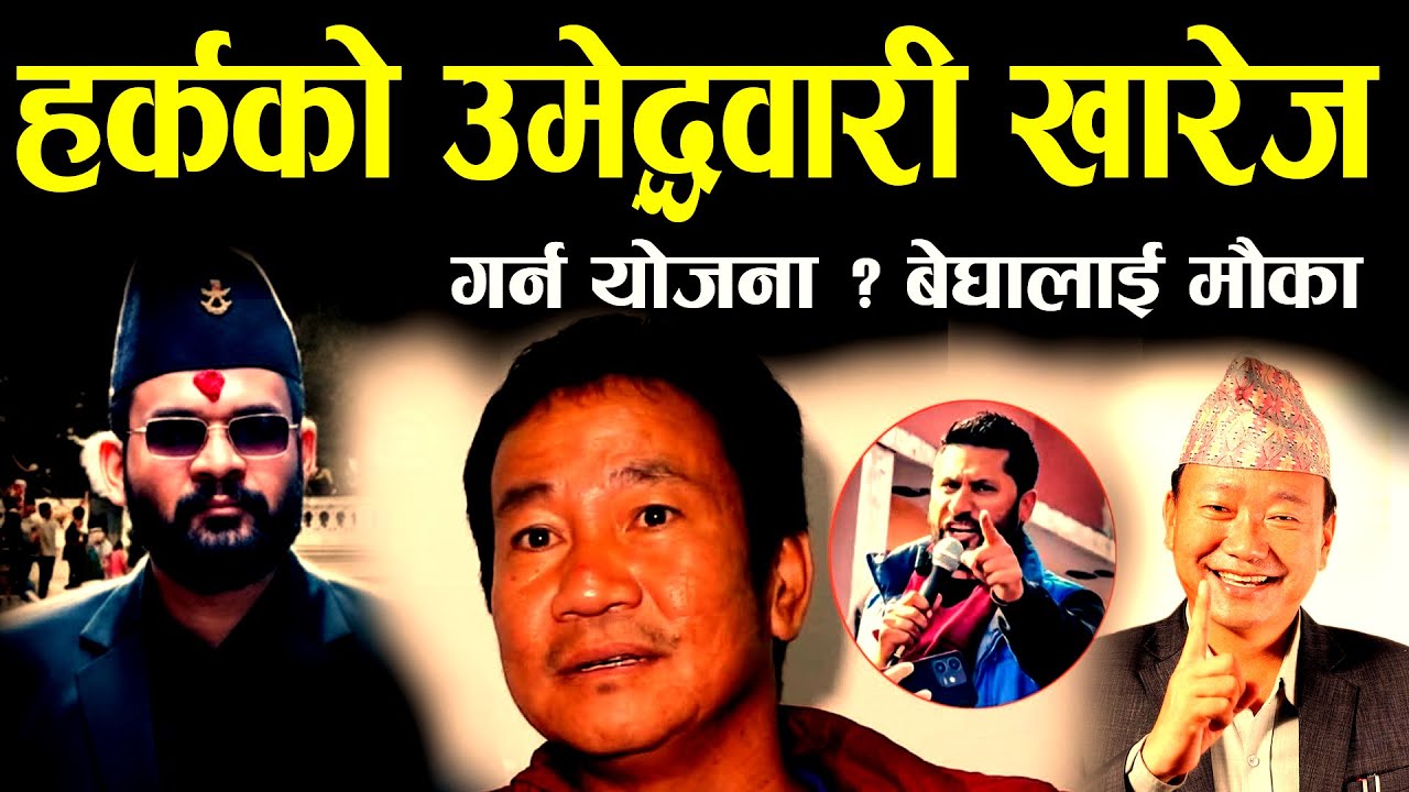 हर्कको उम्मेदवारी खारेज ? योजना कस्को ? धरानमा राजीनामापछि खेल पल्टियो II harka sampang new update