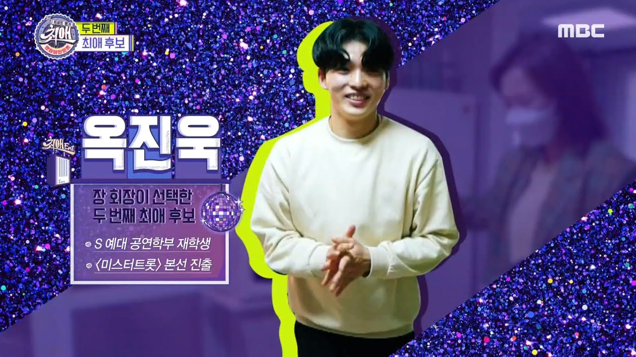 [최애 엔터테인먼트] 장 회장의 두 번째 최애 후보 옥진욱♥ 20200704