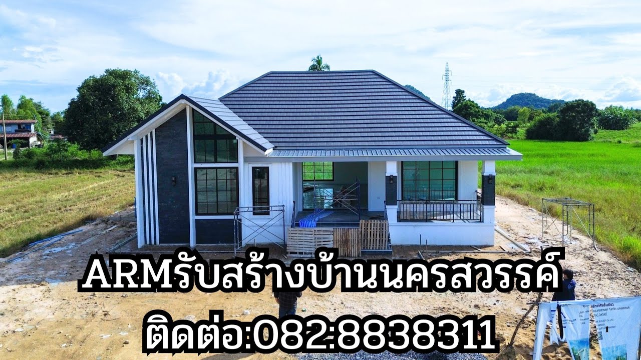 ARMรับสร้างบ้านนครสวรรค์ ยินดีให้บริการจังหวัดอื่นๆ ติดต่อ:082-8838311