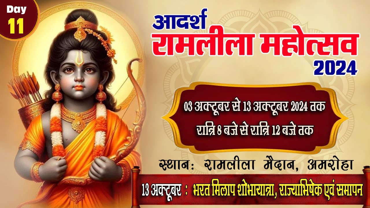 🔴 LIVE : Day 11 | आदर्श रामलीला अमरोहा | श्री धार्मिक रामलीला कमेटी (रजि.) अमरोहा | #ram #ramleela