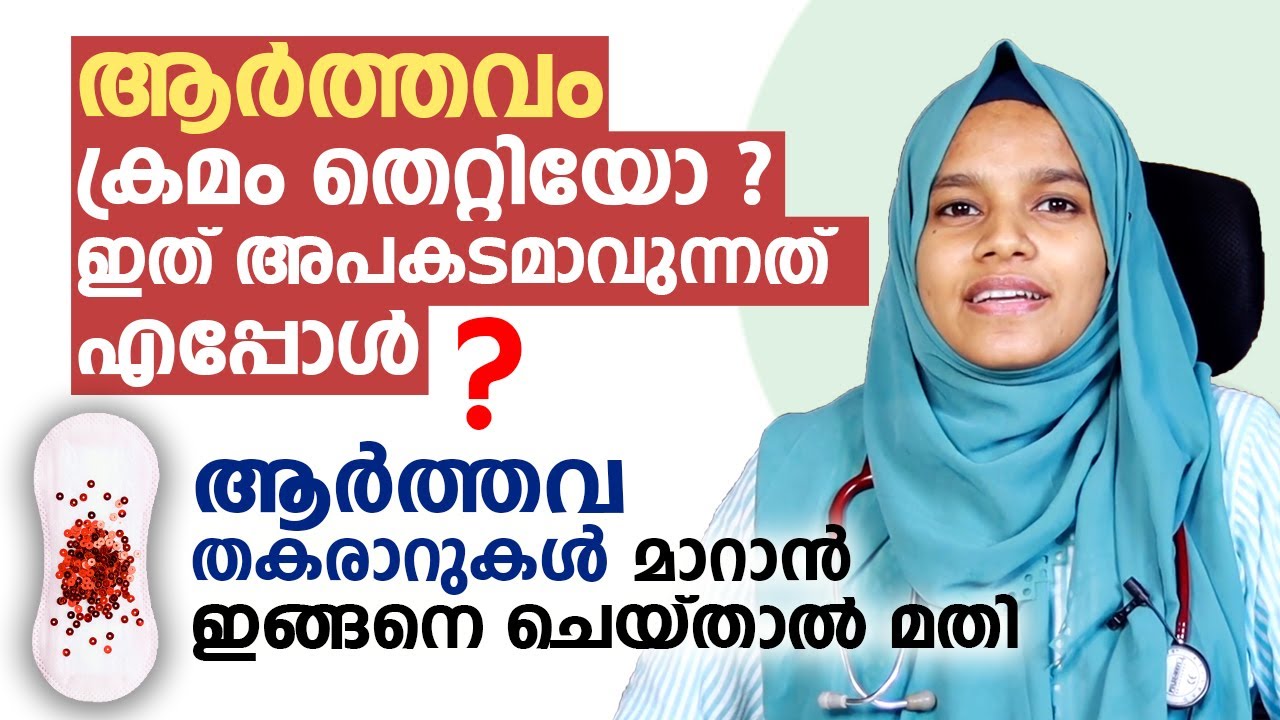 ആർത്തവ തകരാറുകൾ മാറാൻ ഇങ്ങനെ ചെയ്താൽ മതി | menstrual problems in Malayalam | Arogyam