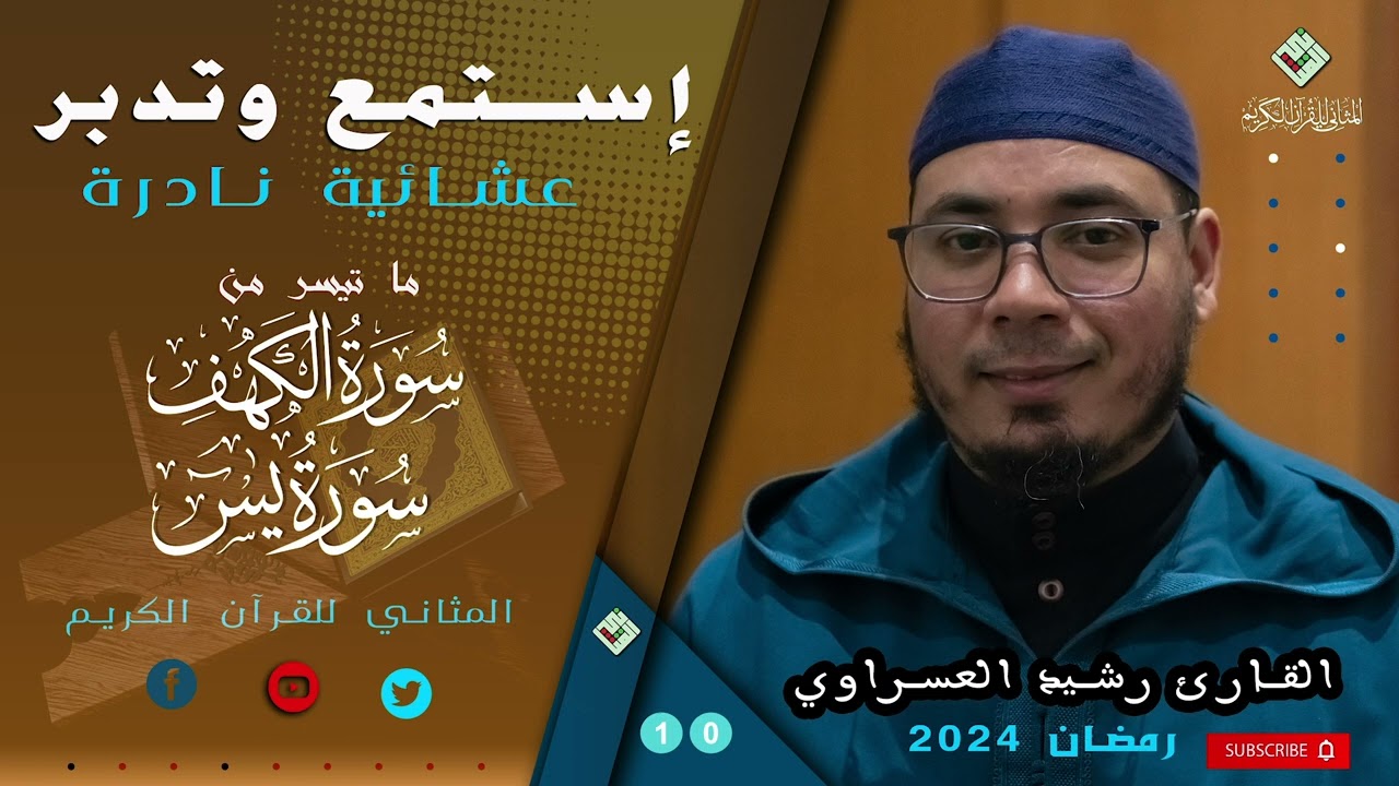 من أروع ما قرأ القارئ رشيد العسراوي من صلاة العشاء رمضان ١٤٤٥ /جودة عالية من إنتاج المثاني 2024