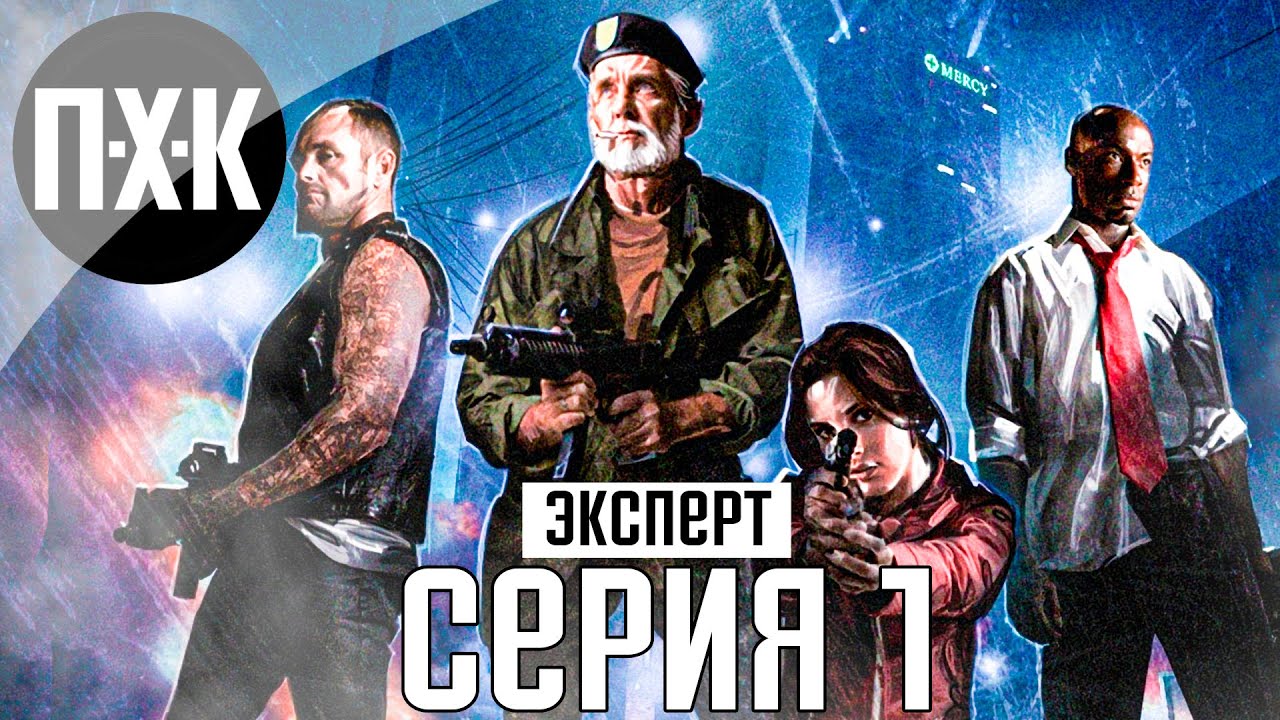 Нет милосердию (Эксперт). Left 4 Dead 2. Прохождение 1.