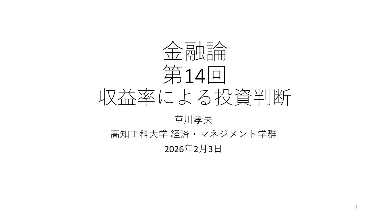 金融論2025 第14回 収益率による投資判断