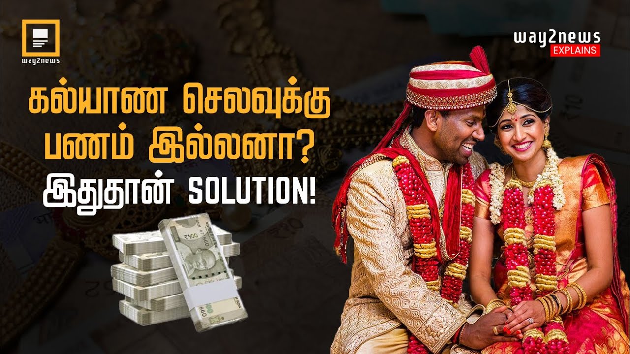 கல்யாண செலவுக்கு பணம் இல்லனா? இத தான் Solution! | Marriage Loan | Way2News Tamil