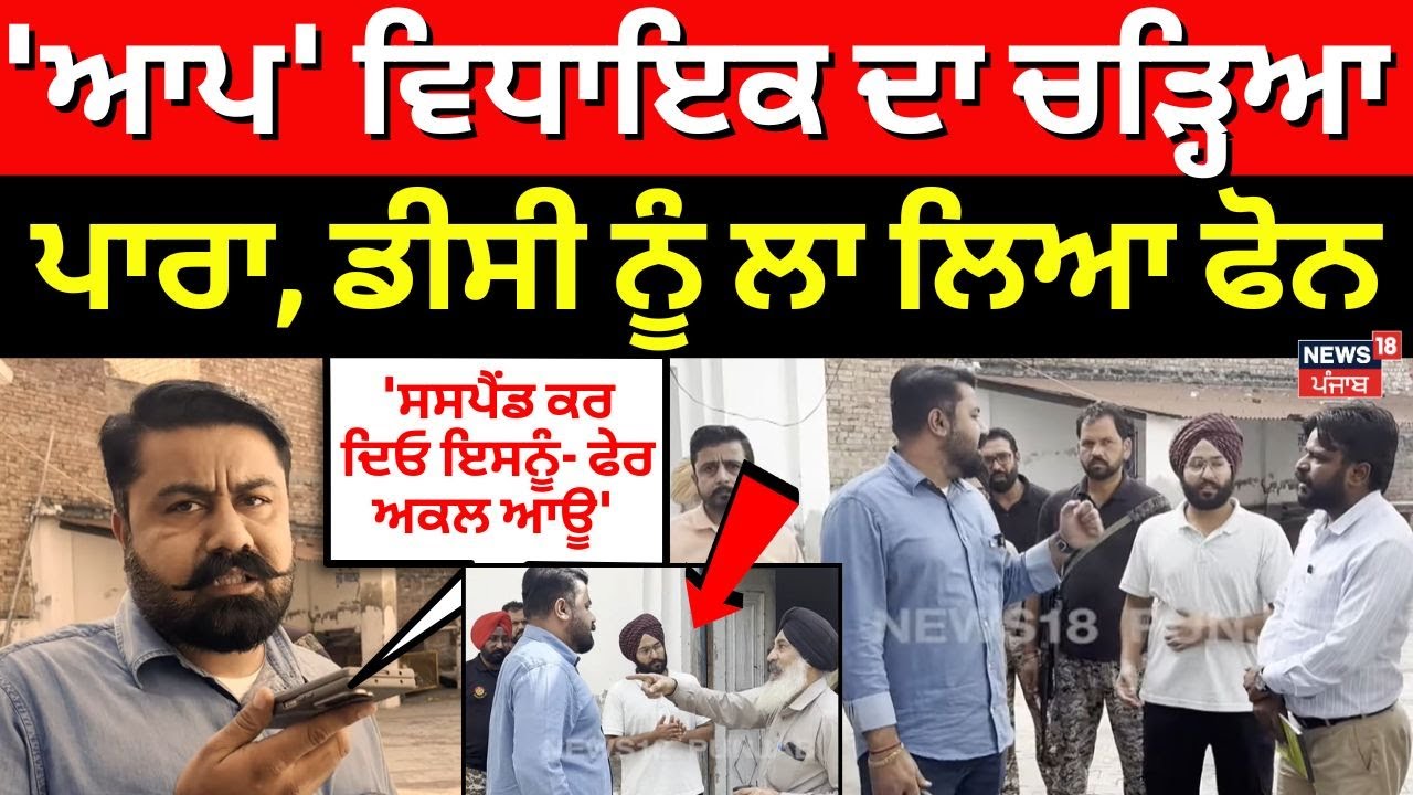 Faridkot News | AAP MLA ਦਾ ਚੜ੍ਹਿਆ ਪਾਰਾ, ਡੀਸੀ ਨੂੰ ਲਾ ਲਿਆ ਫੋਨ | MLA Amolak Singh | N18V