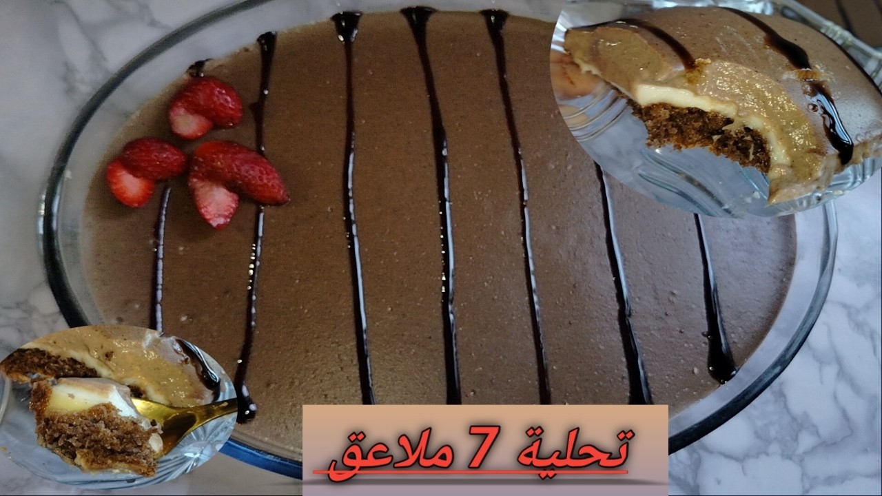 تحلية 7 ملاعق ببيضة واحدة وبدون شونتي حضري أجمل تحلية لسهراتكم الرمضانية 🌙