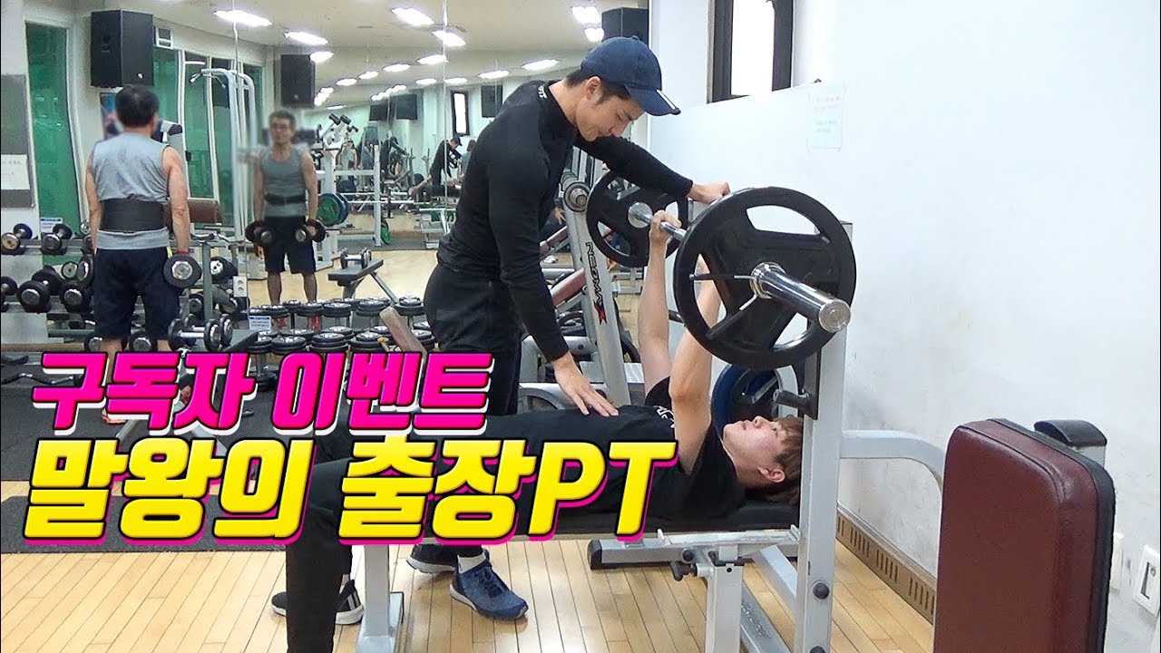 말왕의 출장PT! (개꿀잼) 인천의 구독자를 위해 말왕이 출동!