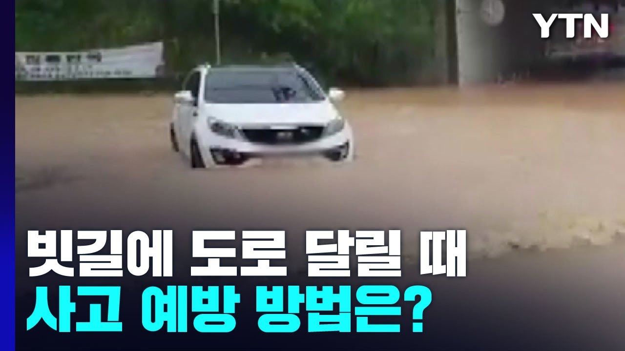 빗길 사고 예방하려면 