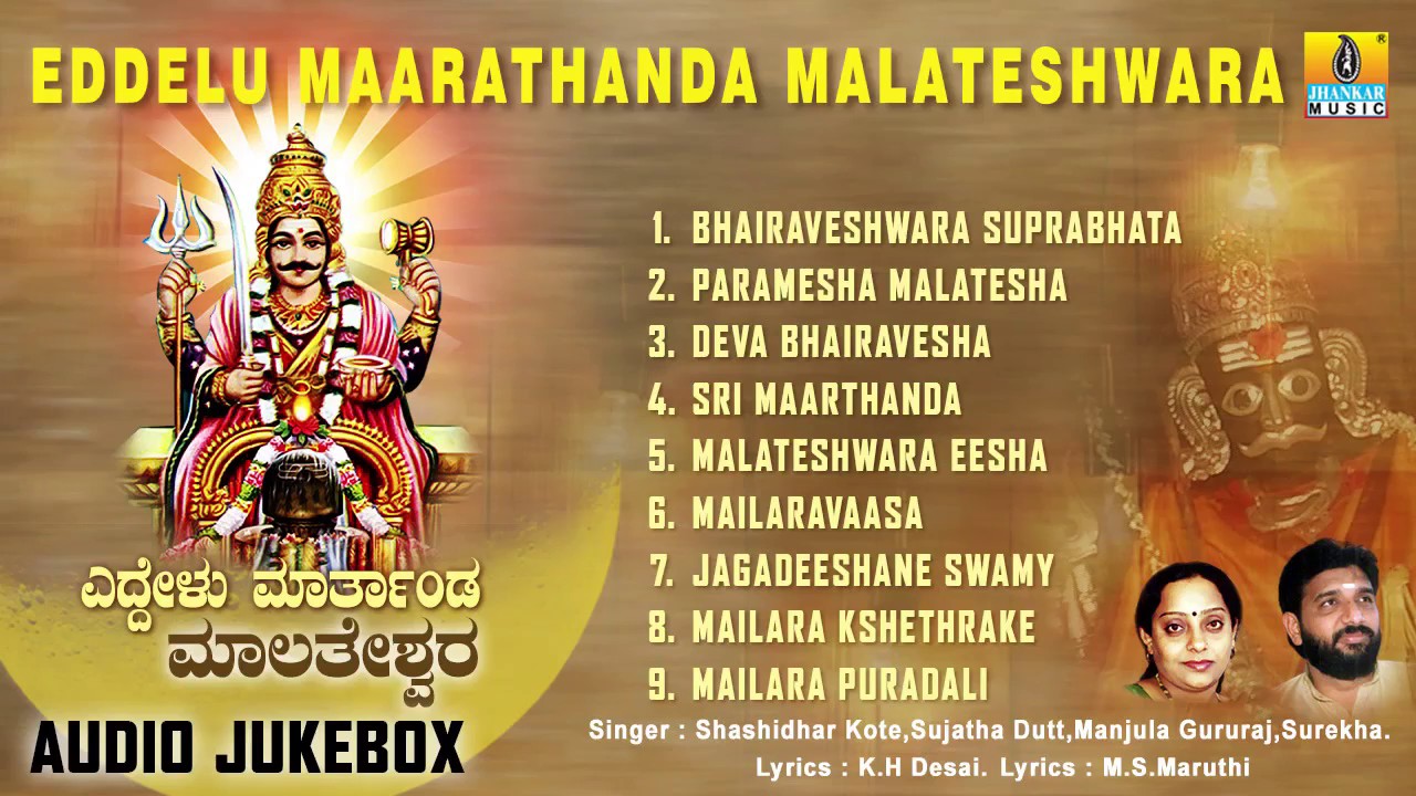 ಎದ್ದೇಳು ಮಾರ್ತಾಂಡ ಮಾಲತೇಶ್ವರ -Eddelu Maarathanda Malateshwara  Devotional Songs