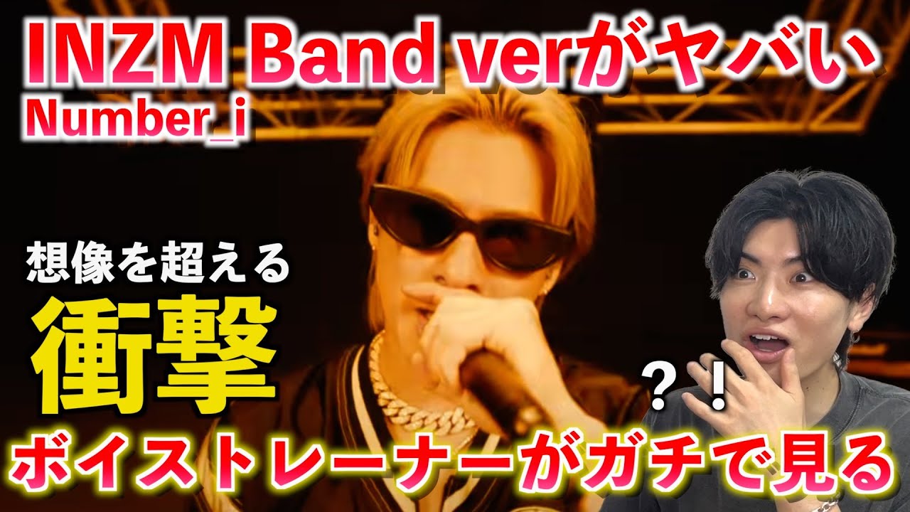 【衝撃】え、バンドバージョン？！ボイストレーナーが Number_i - INZM (Hyper Band Live M/V) を観てみた反応【歌声分析】Reaction