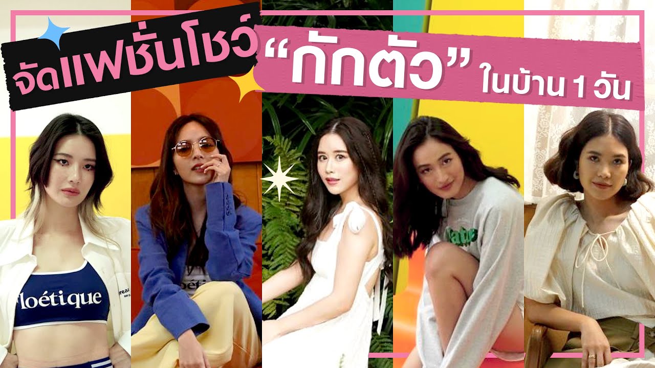 เปลี่ยนบ้านเป็นรันเวย์…กักตัว Fashion Week | แฟชั่นในบ้าน Part 2