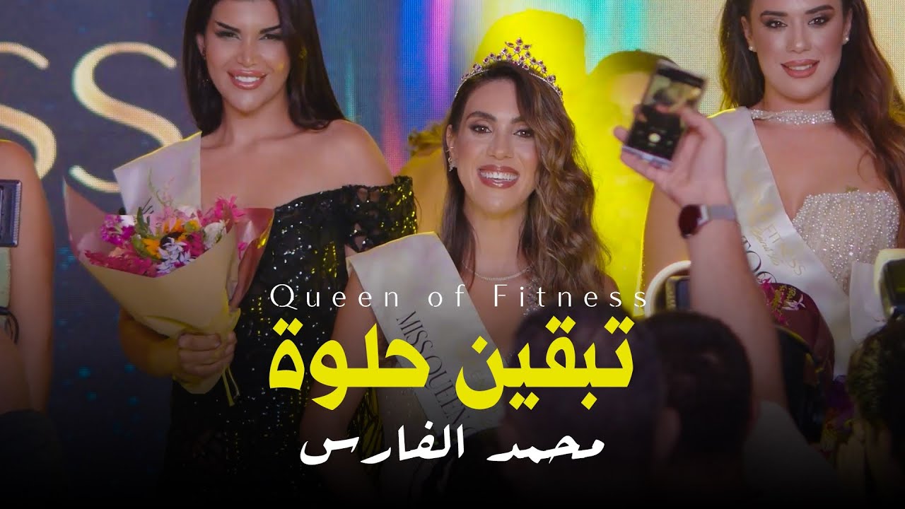محمد الفارس - تبقين حلوة - من حفل ملكات جمال لبنان - فتنس Mohammed Alfares - 2026