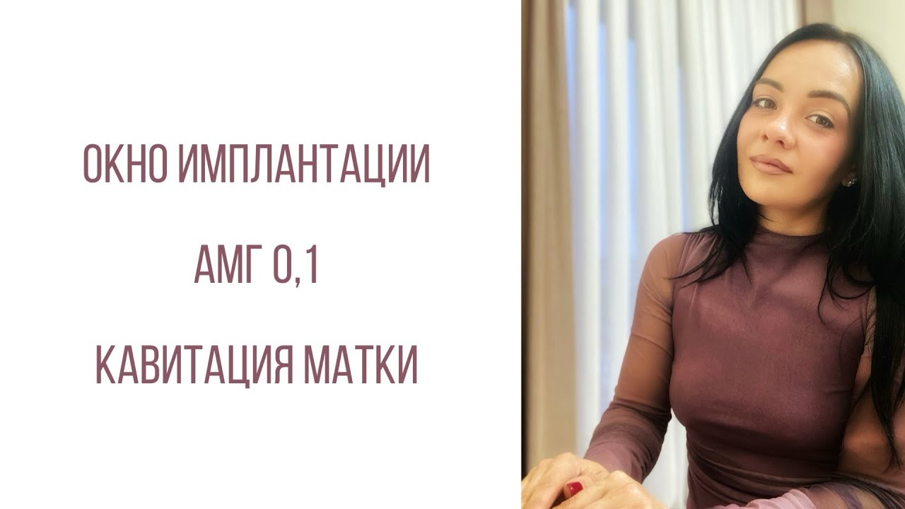 ОКНО ИМПЛАНТАЦИИ / АМГ 0,1 / КАВИТАЦИЯ МАТКИ