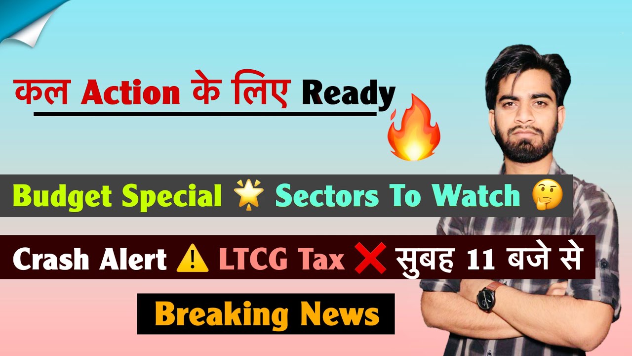 कल बड़े Action के लिए Ready 🔥 Budget Special 🌟 सुबह 11 बजे से 😱 Stocks Alert ⚠️ Breaking News 