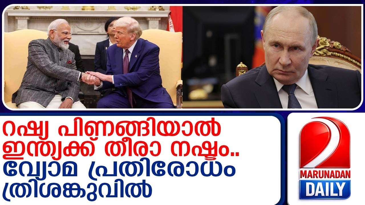 റഷ്യ ഉടക്കിയാല്‍ ഇന്ത്യയ്ക്ക് കനത്ത നഷ്ടമോ..? | Will India suffer a heavy loss if Russia collapses?
