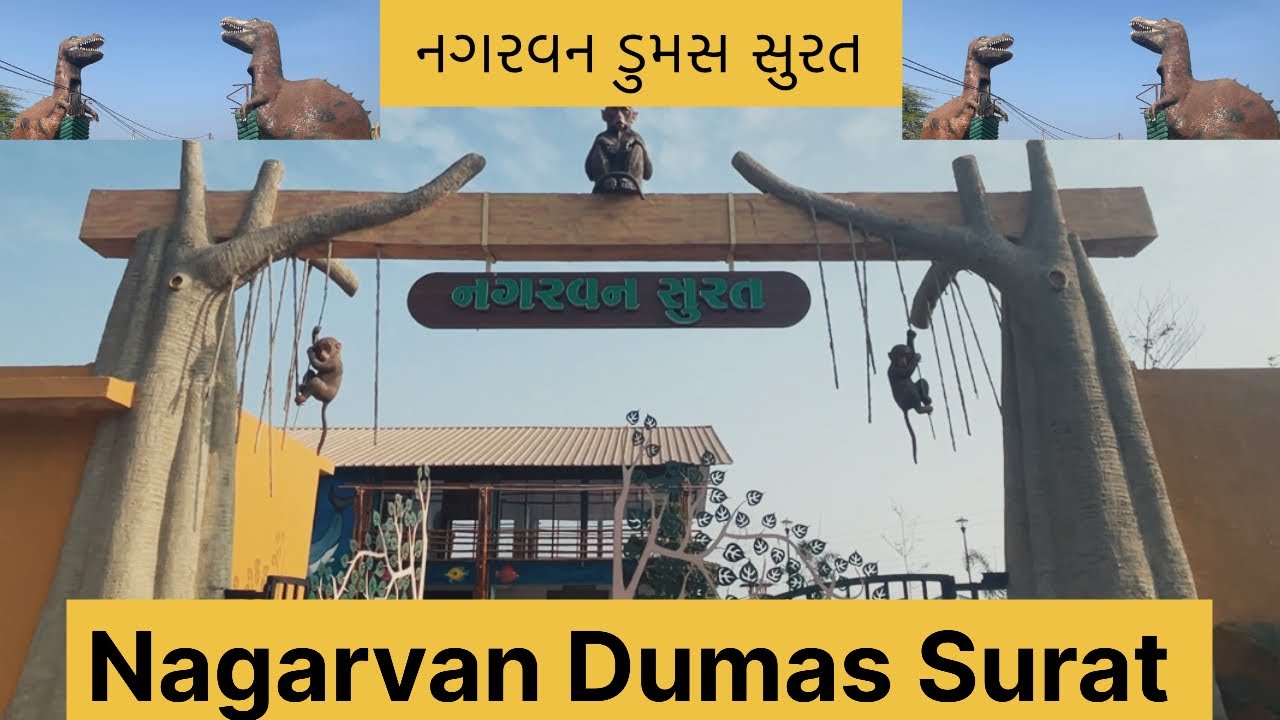 નગરવન ડુમસ સુરત |  Nagarvan Dumas Surat | Surat Best Visit Place 2025