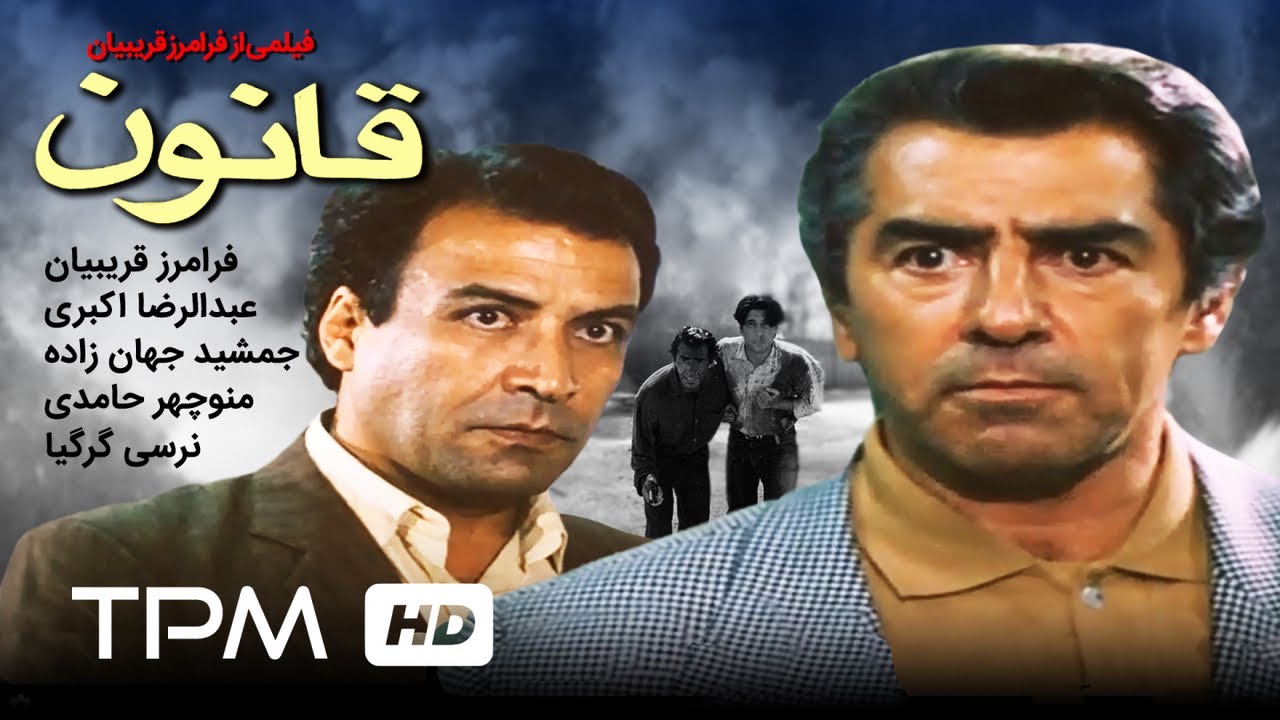فیلم ایرانی قانون | Ghanoon Film Irani | Iranian Movie The Law
