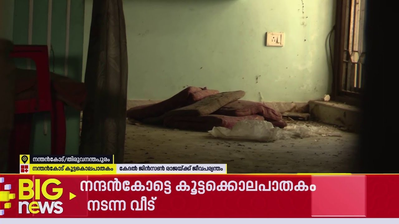 പ്രേതാലയം പോലെ നന്ദൻകോട്ടെ വീട്, ജീൻ പത്മയെന്ന അമ്മയുടെ പേര് ബാക്കി | Nanthancode