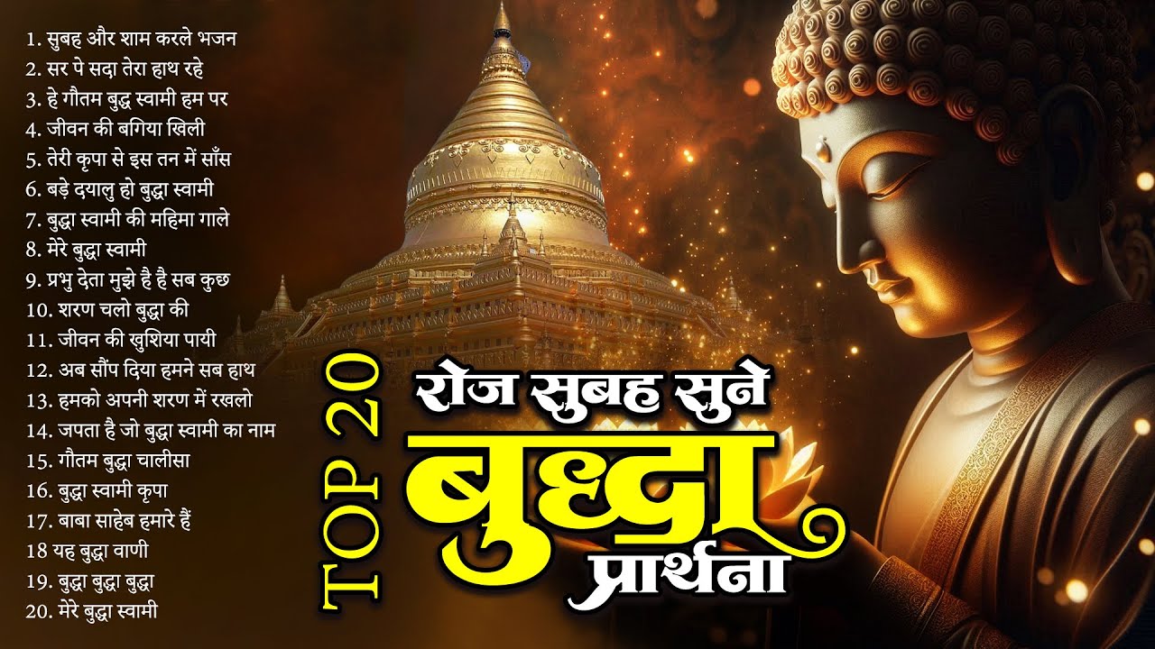 रोज सुबह सुने बुद्धा प्रार्थना Top 18 Buddha Prathna | Buddha Song 2025 | Buddha Geet 2025 #buddha