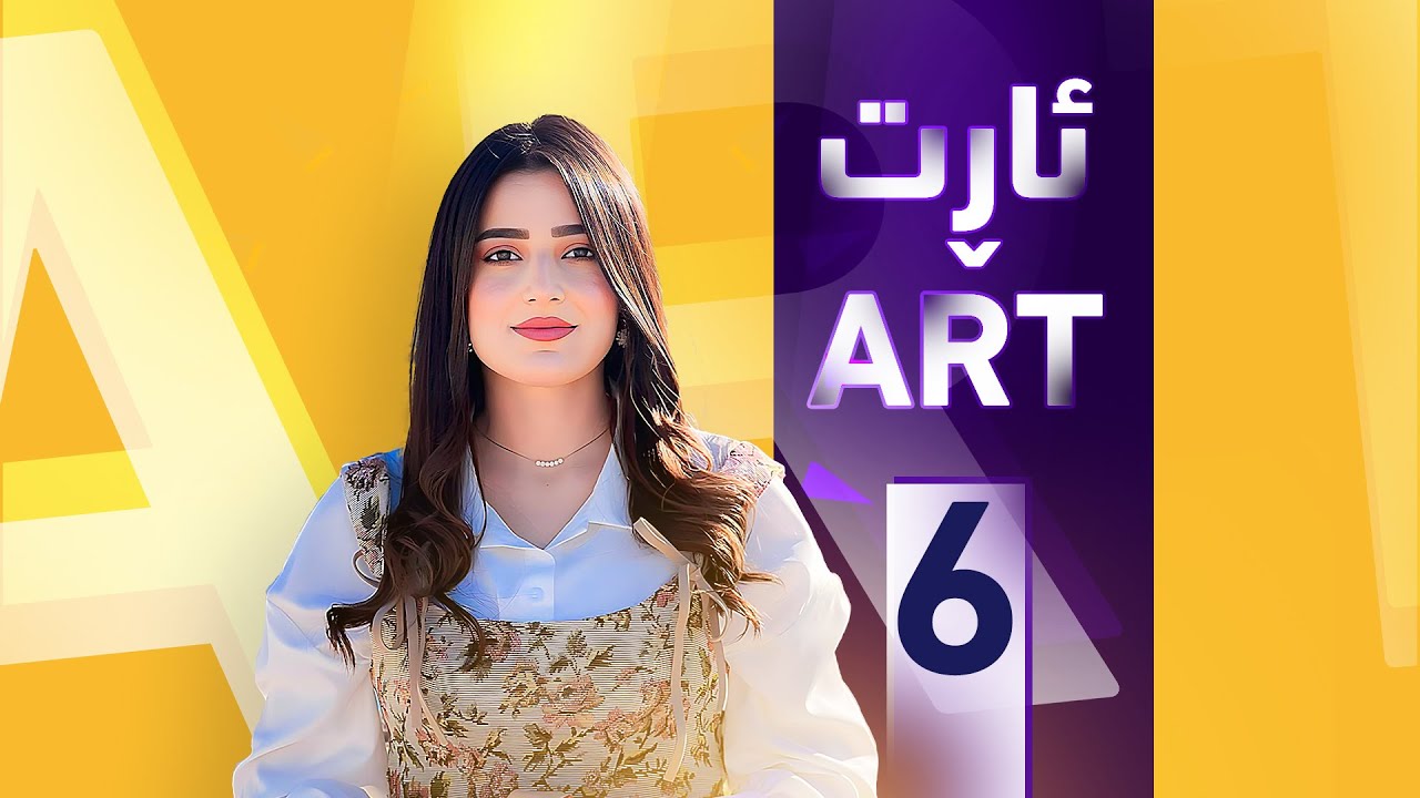 خەلەکا شەشێ ژ بەرنامێ ئارت دگەل سترانبێژ سەلام یووسف