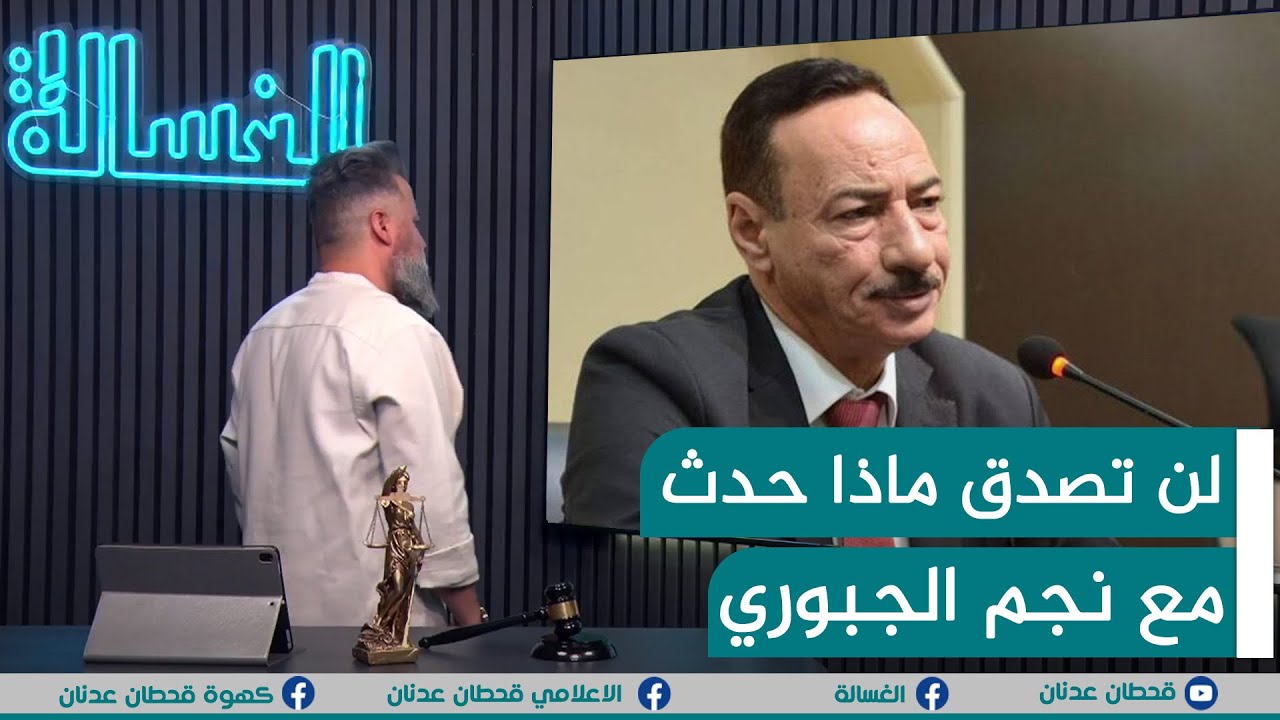 مباشر | لن تصدق ماذا حدث مع نجم الجبوري | #الغسالة مع #قحطان_عدنان