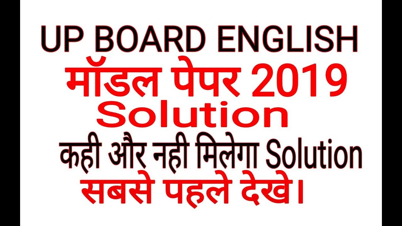 UP Board English Model Paper With Solution 2019 ||Intermediate English Model Paper Solution||